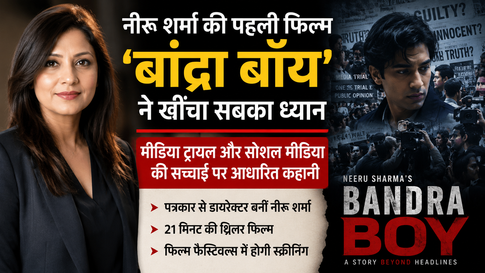 नीरू शर्मा की पहली फिल्म ‘बांद्रा बॉय’ चर्चा में, मीडिया ट्रायल और सोशल मीडिया की सच्चाई को दिखाती है नई कहानी